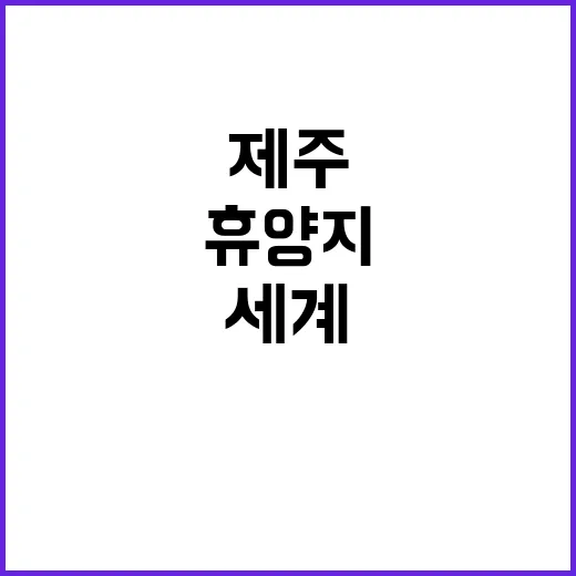 제주 세계 휴양지로의 비상! 행복한 미래는?