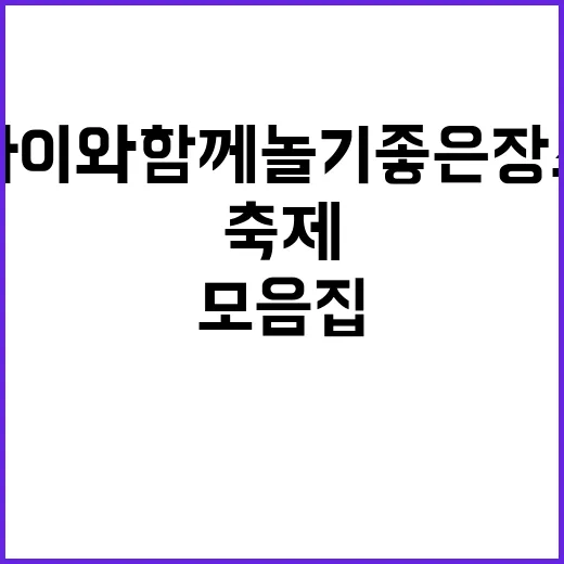 축제 모음집 아이와 함께 놀기 좋은 장소 소개