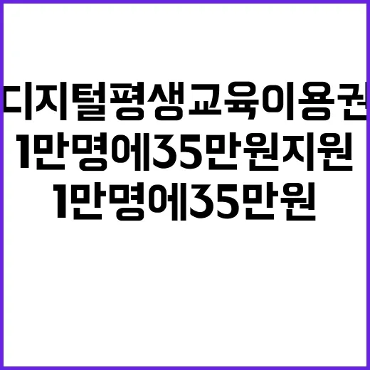 디지털 평생교육이용권 1만 명에 35만 원 지원!