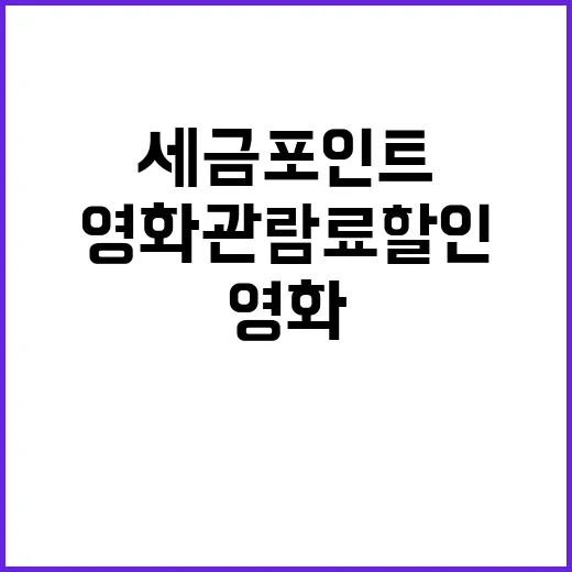 세금포인트 영화관람료 할인 놓치지 마세요!