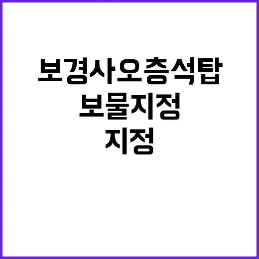 ‘보경사 오층석탑’…