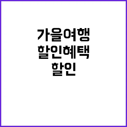 가을 여행 최대 50% 할인 혜택 공개!