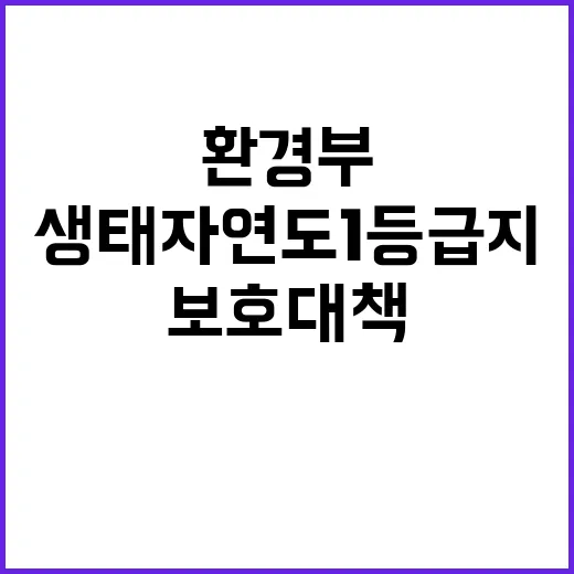 환경부 생태자연도 …