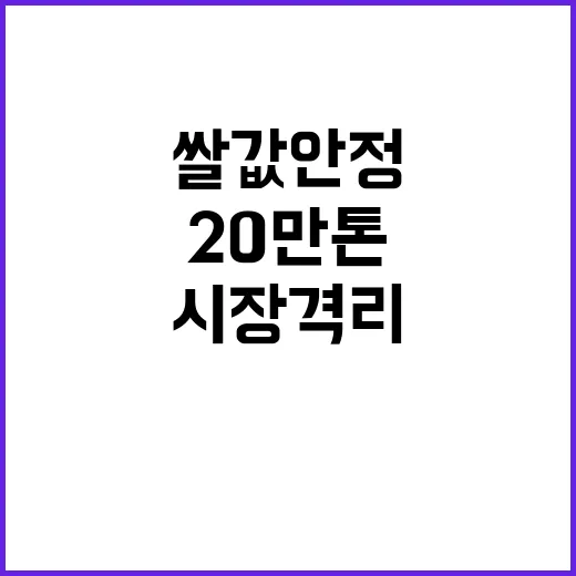 쌀값 안정 20만 …