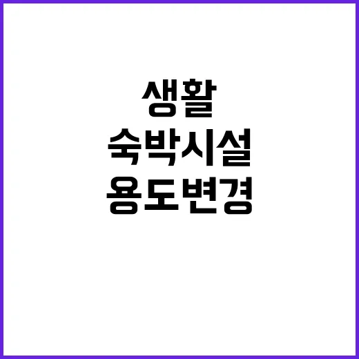 생활숙박시설 허용된 용도변경의 숨겨진 진실 공개!