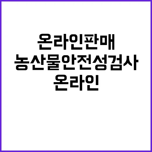 농산물 안전성 검사 온라인 판매 시작된다!