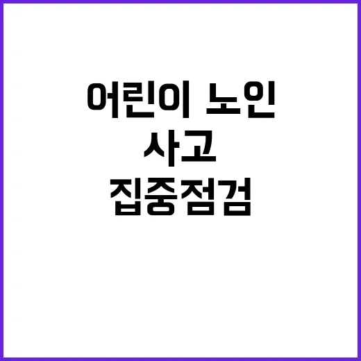 어린이·노인 사고 정부의 79개소 집중 점검!