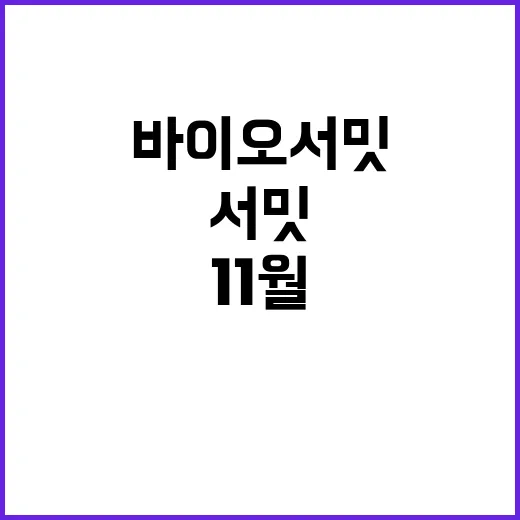 바이오 서밋 인천에…