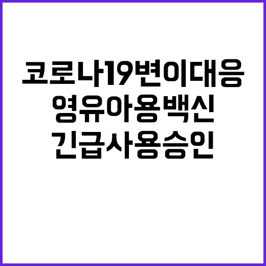 ‘영유아용 백신’ …