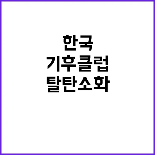 기후클럽 한국의 산업부문 탈탄소화 참여 사실 공개!