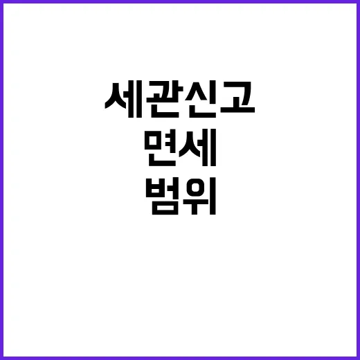 면세범위 관세청 “…