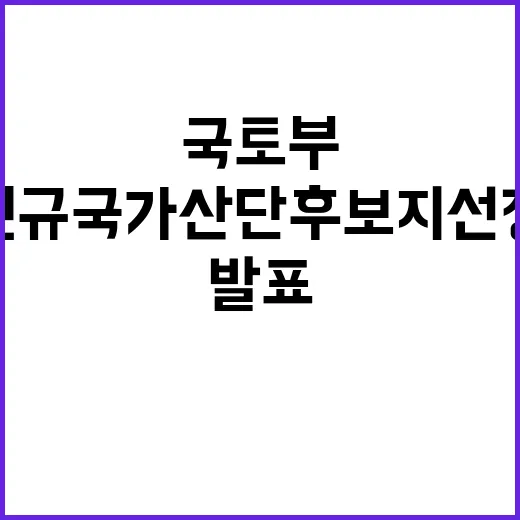 국토부 발표 신규 국가산단 후보지 선정 원칙 공개!