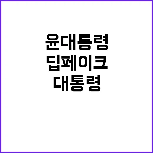 딥페이크 윤 대통령…