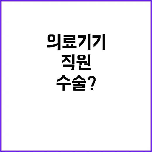 의료기기 직원 수술? 불법 신고 제안 공개!