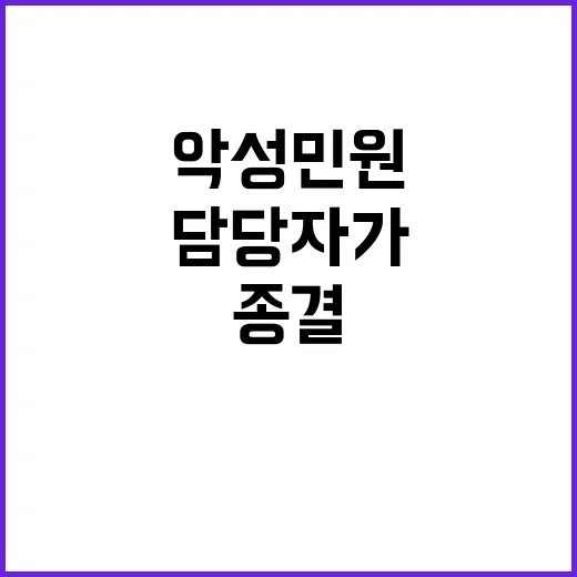 악성 민원 담당자가…