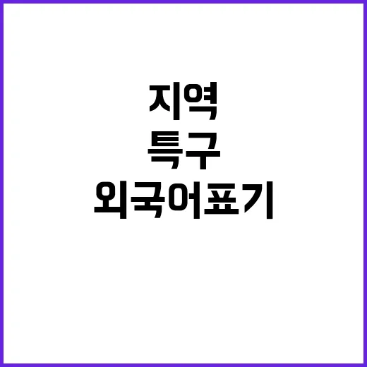 의료광고 허용 외국어 표기 지역특구 소식!