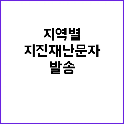 지진재난문자 지역별 발송으로 안전을 확보하라!