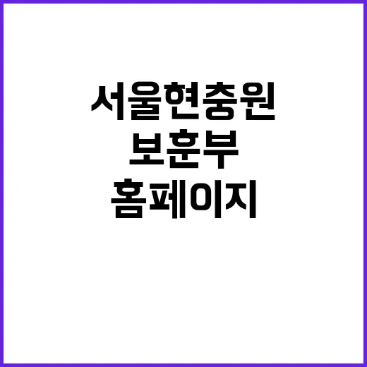 보훈부 서울현충원 …