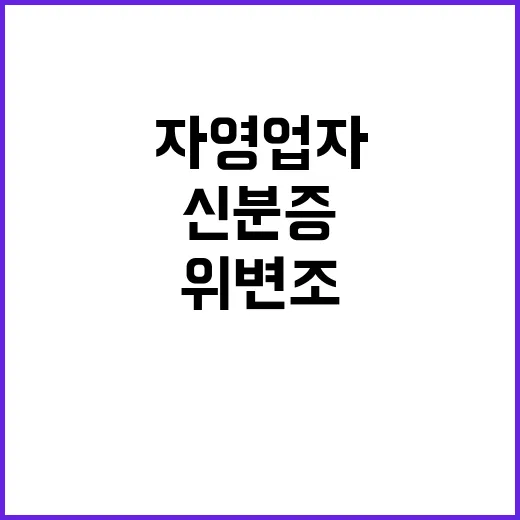 위변조 신분증 자영…