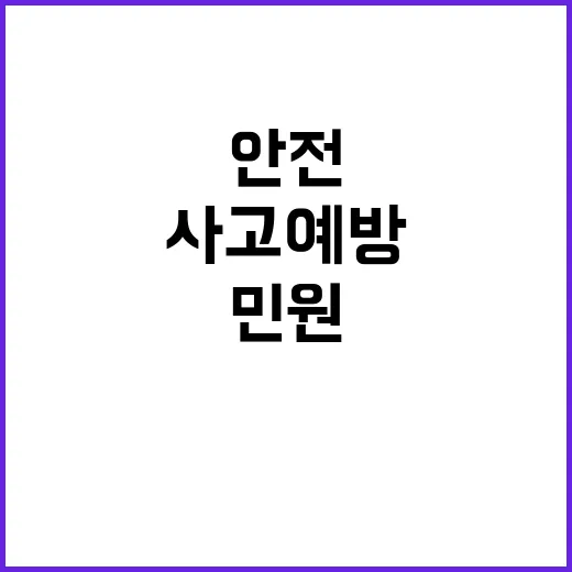 사고 예방 안전 대…