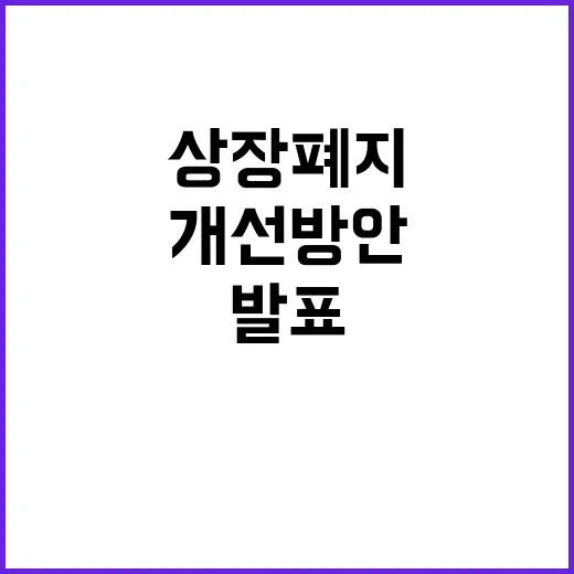 상장폐지 개선방안 …