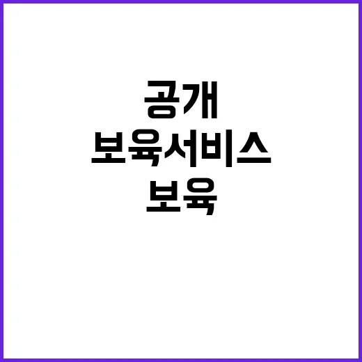 보육 서비스 접근성…