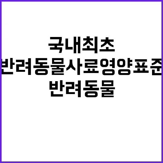 반려동물 사료 영양표준 국내 최초로 마련!