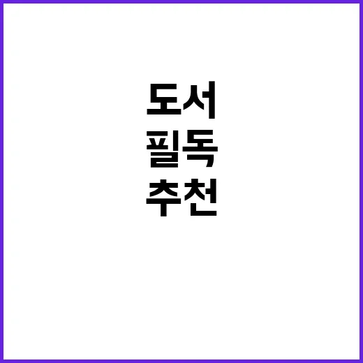 추천도서 10월 필독 목록 공개! 놓치지 마세요!