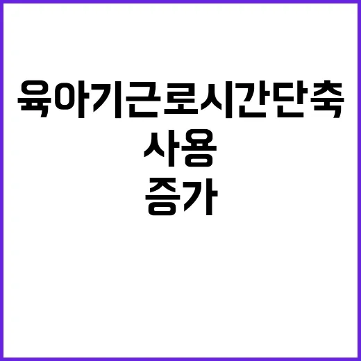 남성 육아기 근로시간 단축 증가하는 사용 트렌드!