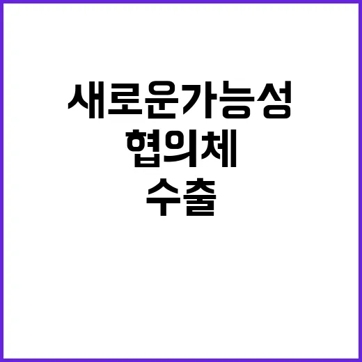 수출금융 협의체 수출 지원의 새로운 가능성!