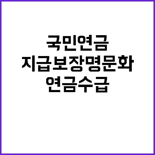 국민연금 수급 불확실성 해소 지급보장 명문화!