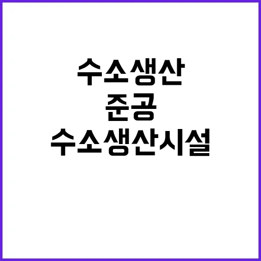 모듈형 수소 생산시설 충북에서 세계 최초 준공!