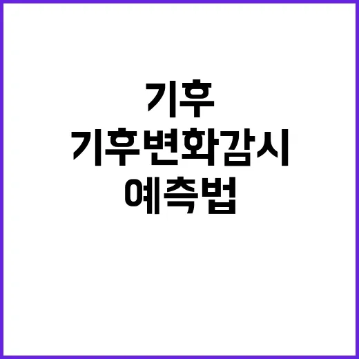 기후변화 감시 정부의 새로운 예측법 도입!