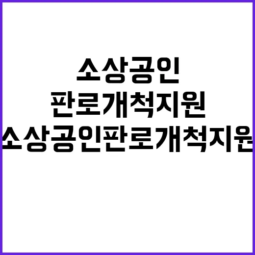 민생 지원 추진단 소상공인 판로개척 지원 시작!