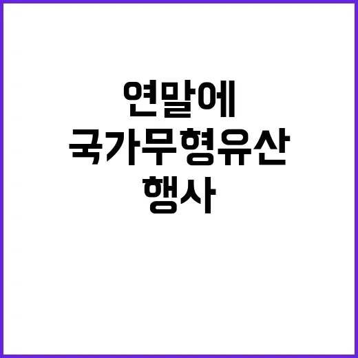 국가무형유산 연말에…