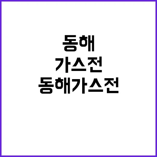 동해 가스전 개발 대통령 발표의 숨겨진 의미!