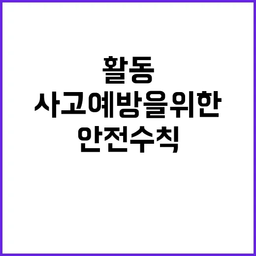 안전수칙 낚시활동 중 사고 예방을 위한 필수 가이드