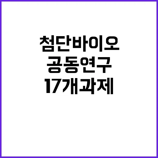 첨단바이오 17개 과제 한미 공동연구 지원 받다!