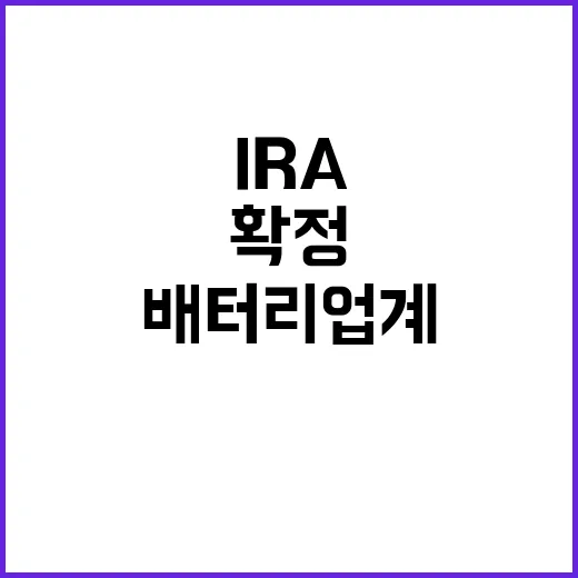 IRA 최종 확정! 국내 배터리 업계 기대감 폭발!