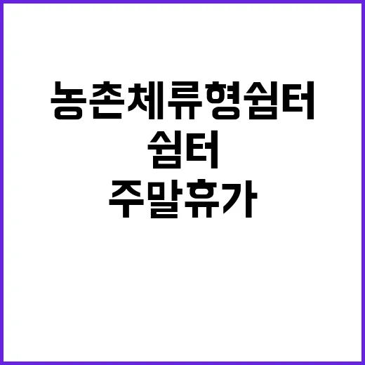 농촌체류형 쉼터 주…