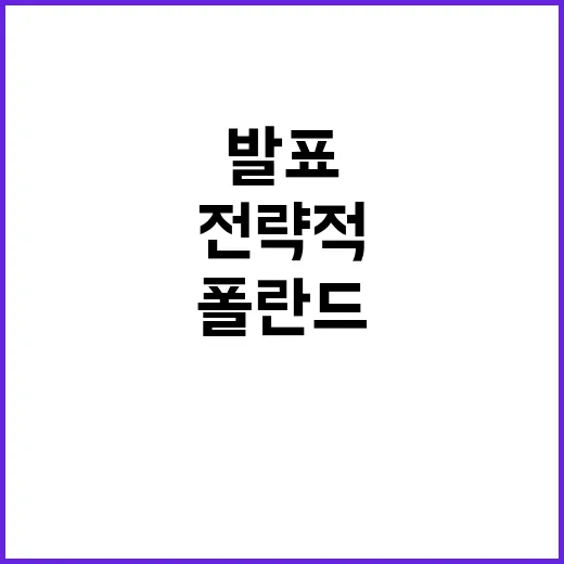 폴란드 윤 대통령의 전략적 협력 강화 발표!