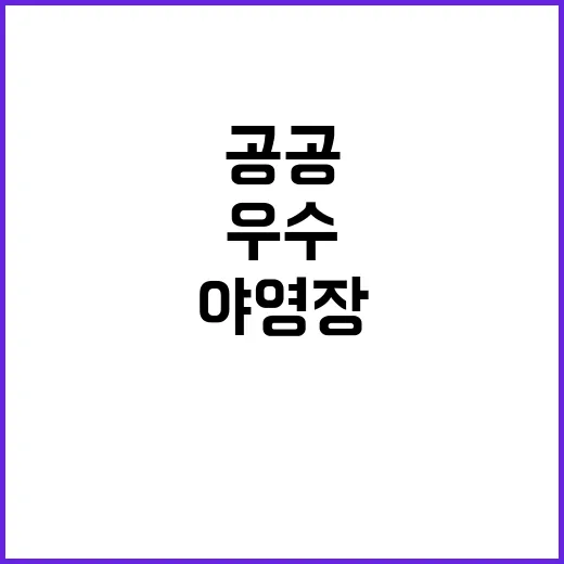 우수 공공야영장 2…