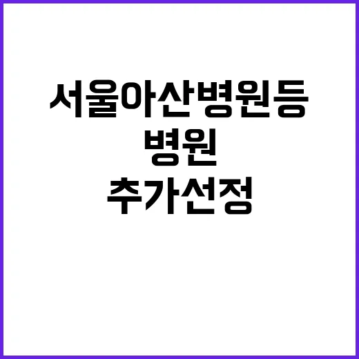 상급종합병원 서울아…