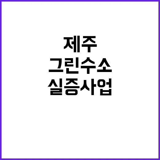 그린수소 제주 실증…