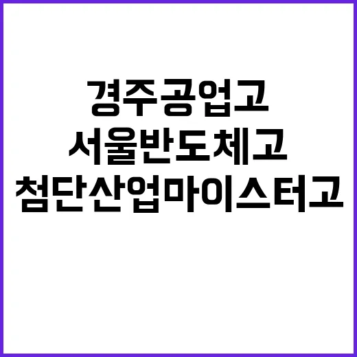 첨단산업 마이스터고…