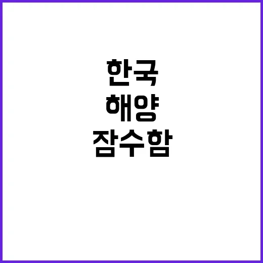 잠수함 착공 한국 …