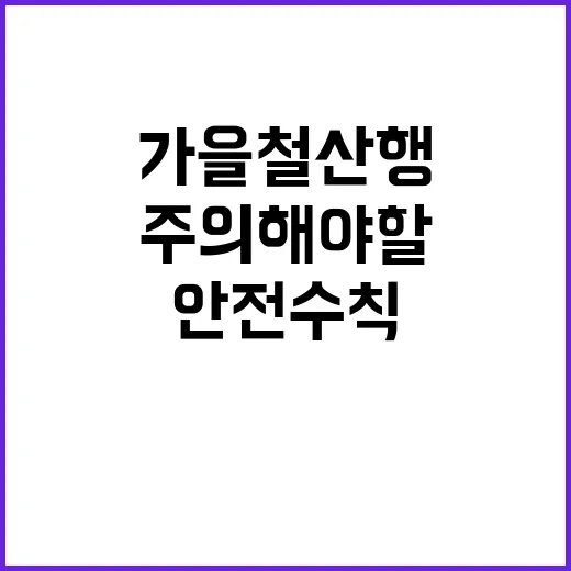 안전수칙 가을철 산…