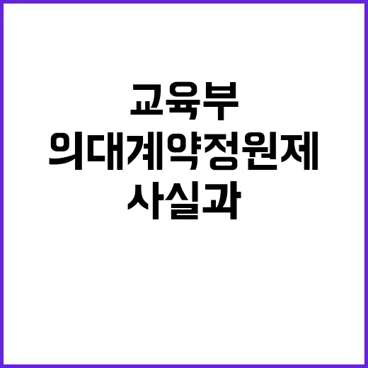 의대 계약정원제 사…