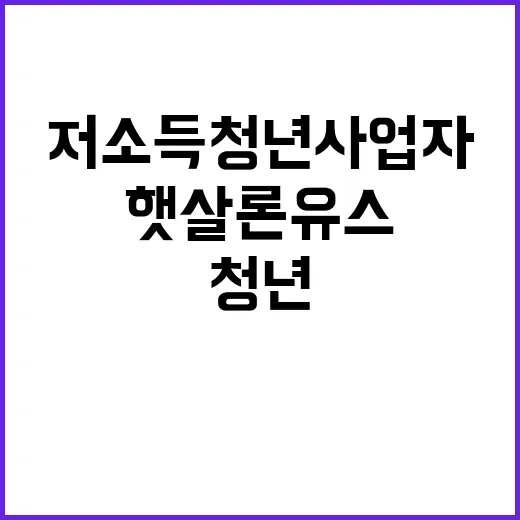 햇살론유스 저소득 …