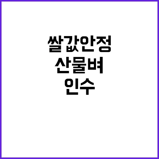 농식품부 산물벼 8…